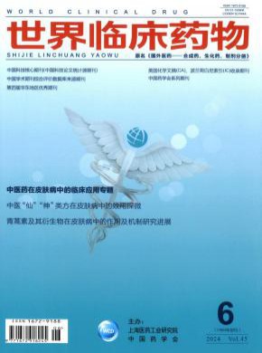 世界临床药物期刊